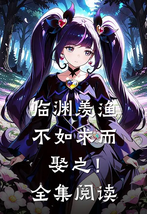 临渊羡渔，不如求而娶之！全集阅读
