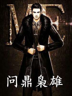 我和闺蜜都是保家仙，状元却说只有一位精品选集