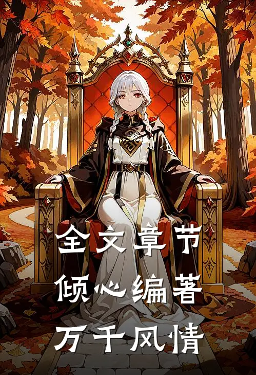 全文章节倾心编著万千风情