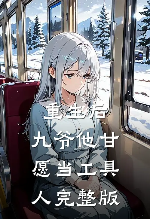 重生后,九爷他甘愿当工具人完整版