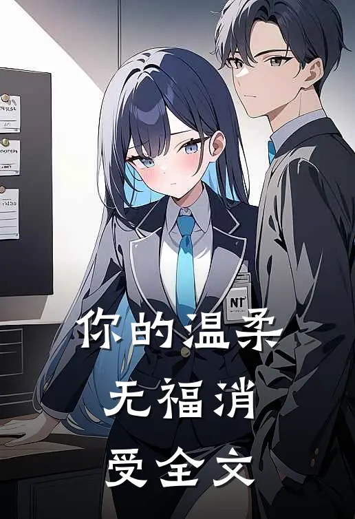你的温柔,无福消受全文在线阅读