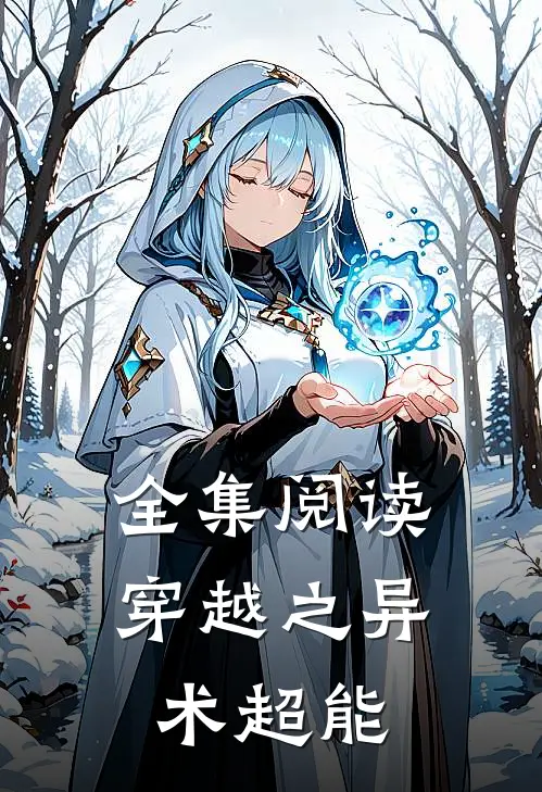 全集阅读穿越之异术超能