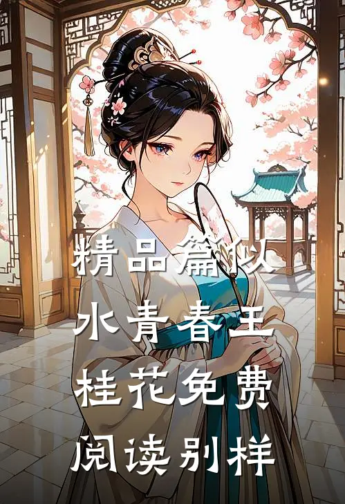 精品篇似水青春王桂花免费阅读别样