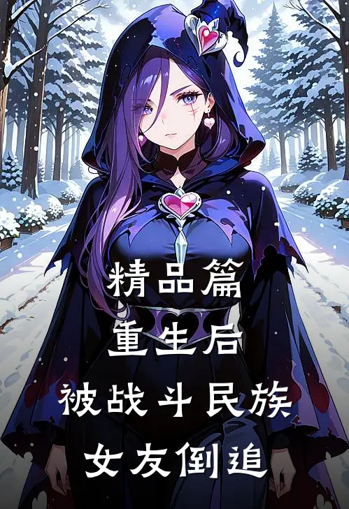 精品篇重生后,被战斗民族女友倒追的