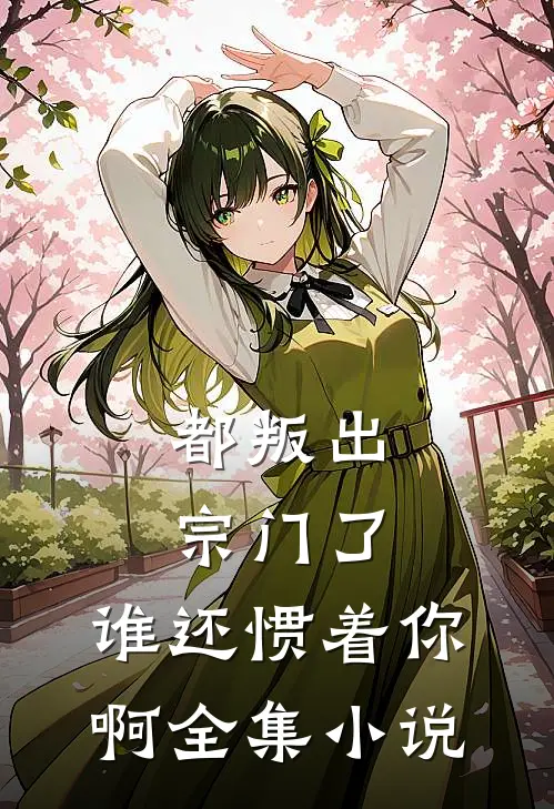 都叛出宗门了，谁还惯着你啊全集小说