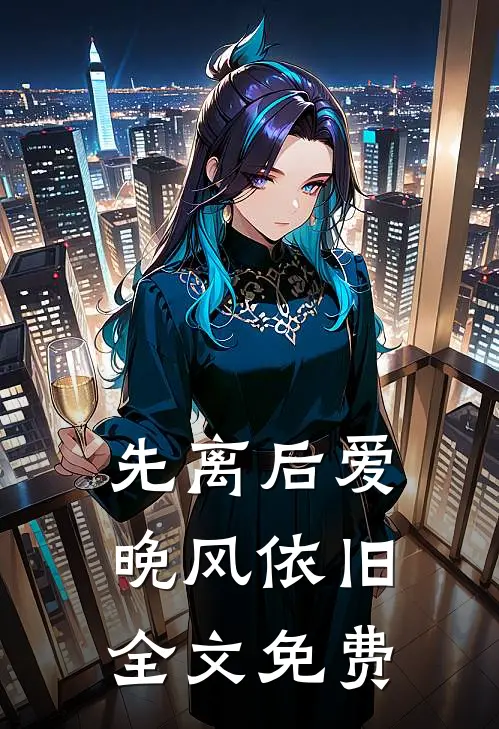 先离后爱,晚风依旧全文免费
