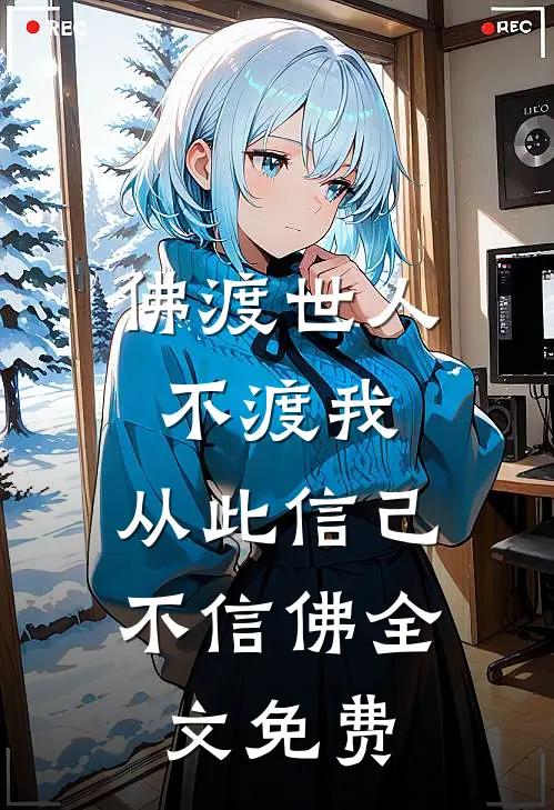 佛渡世人不渡我,从此信己不信佛全文免费翻译