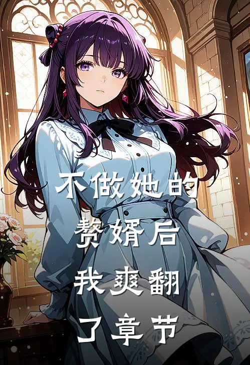 不做她的赘婿后，我爽翻了章节