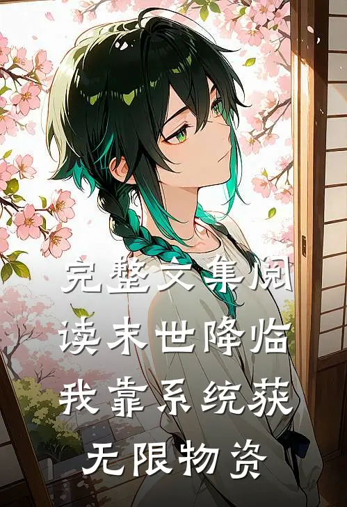 完整文集阅读末世降临:我靠系统获无限物资