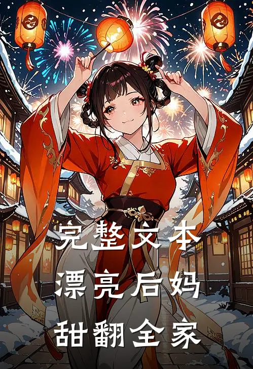 完整文本漂亮后妈，甜翻全家