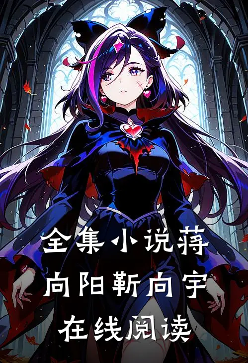 全集小说蒋向阳靳向宇在线阅读
