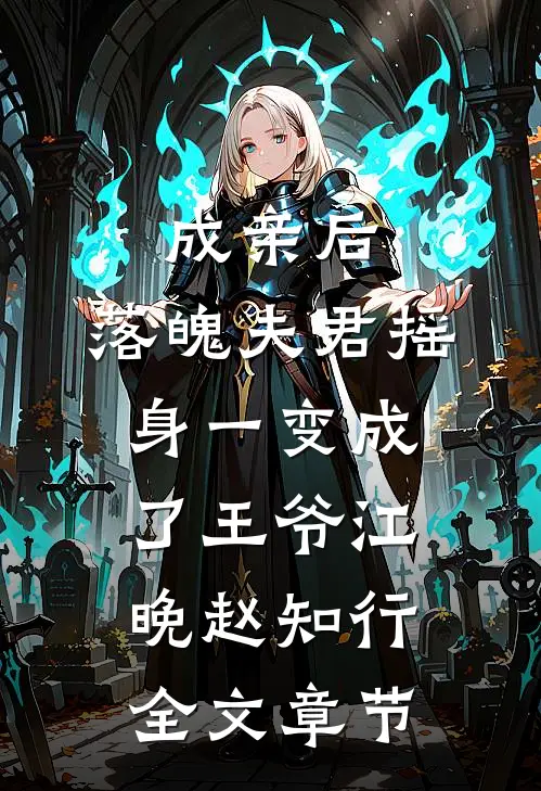 成亲后,落魄夫君摇身一变成了王爷江晚赵知行全文章节