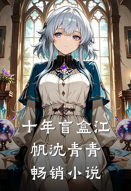 十年盲盒 江帆 沈青青畅销小说