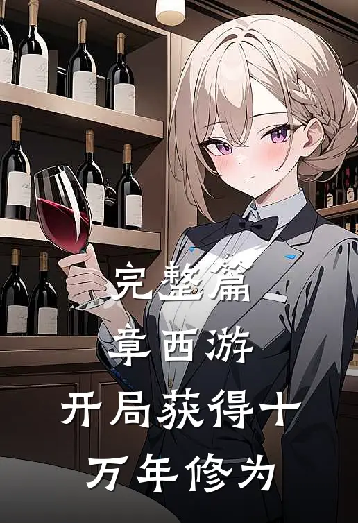 完整篇章西游：开局获得十万年修为