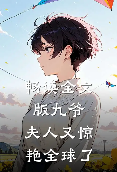 畅读全文版九爷,夫人又惊艳全球了