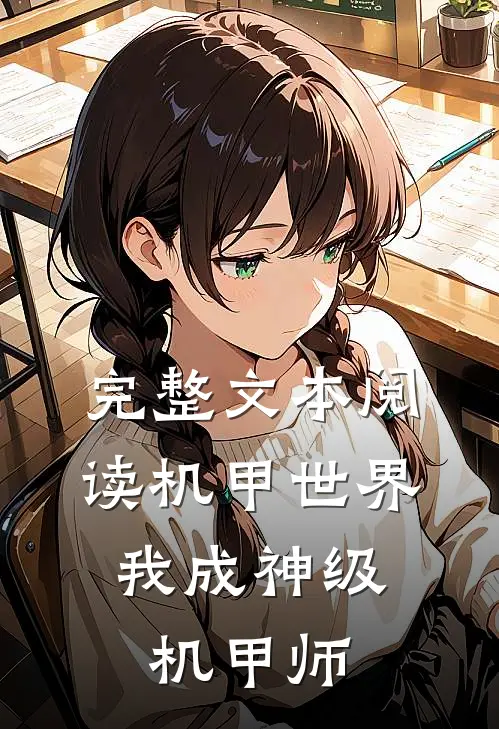 完整文本阅读机甲世界：我成神级机甲师