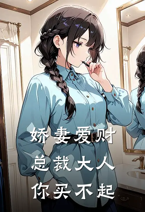 娇妻爱财总裁大人你买不起