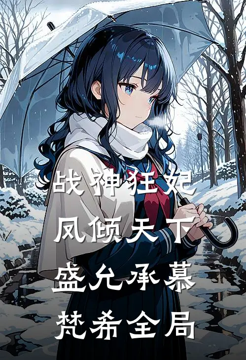 战神狂妃：凤倾天下盛允承慕梵希全局
