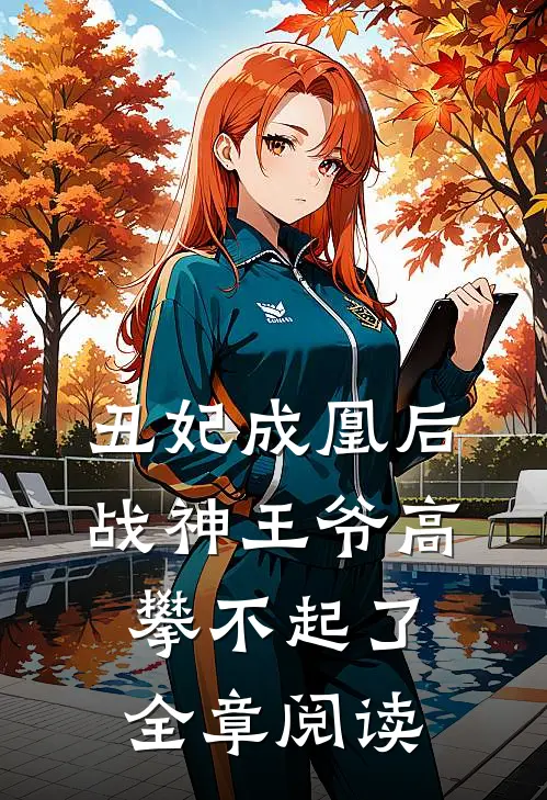 丑妃成凰后,战神王爷高攀不起了全章阅读