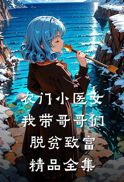 农门小医女：我带哥哥们脱贫致富精品全集