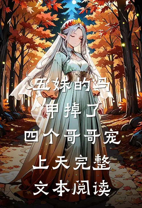 五妹的马甲掉了,四个哥哥宠上天完整文本阅读免费