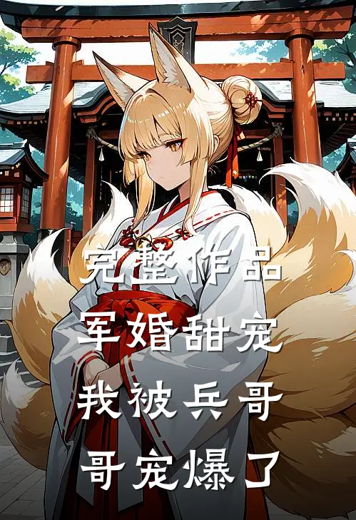 完整作品军婚甜宠我被兵哥哥宠爆了