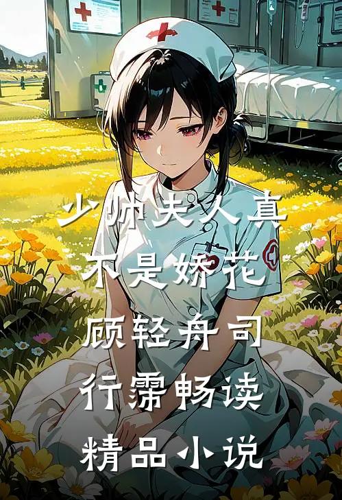 少帅夫人真不是娇花顾轻舟司行霈畅读精品小说