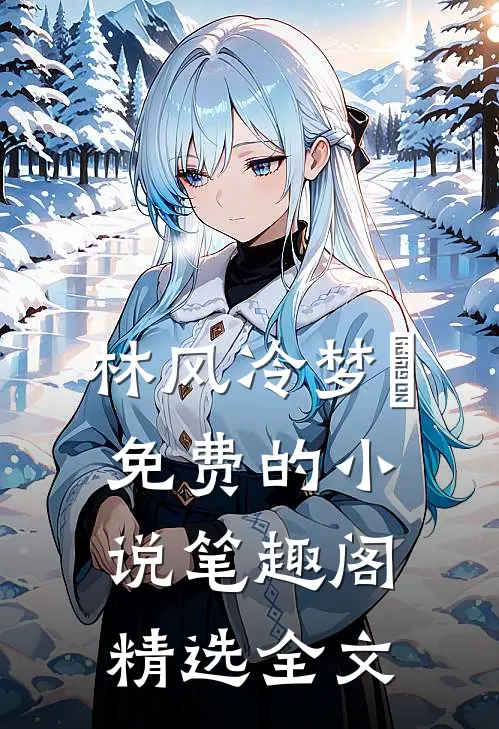 林风冷梦娢免费的小说笔趣阁精选全文
