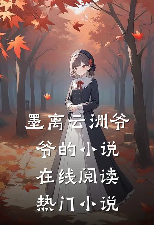 墨离云洲爷爷的小说在线阅读热门小说