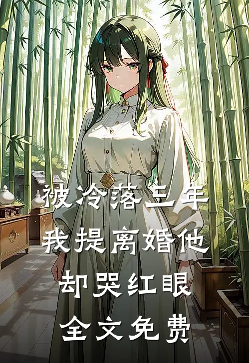 被冷落三年,我提离婚他却哭红眼全文免费阅读无弹窗