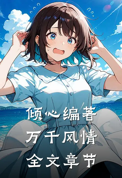 倾心编著万千风情全文章节