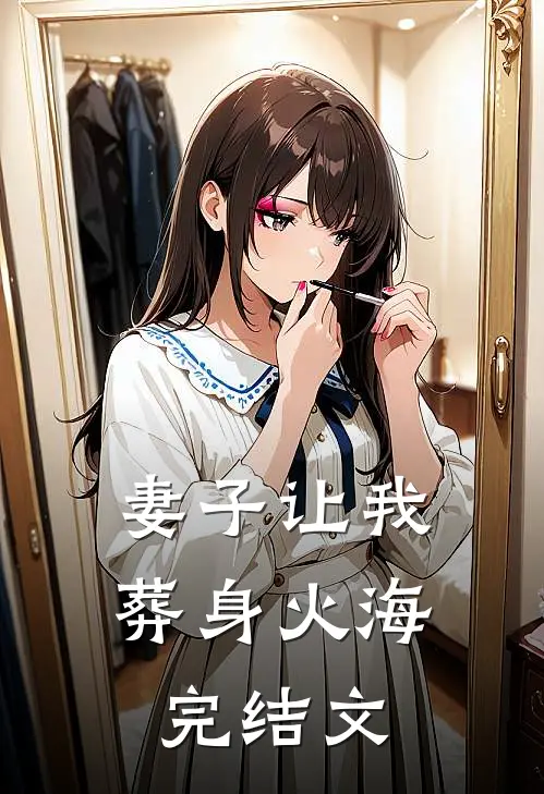 妻子让我葬身火海完结文