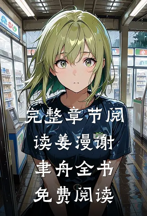 完整章节阅读姜漫谢聿舟全书免费阅读
