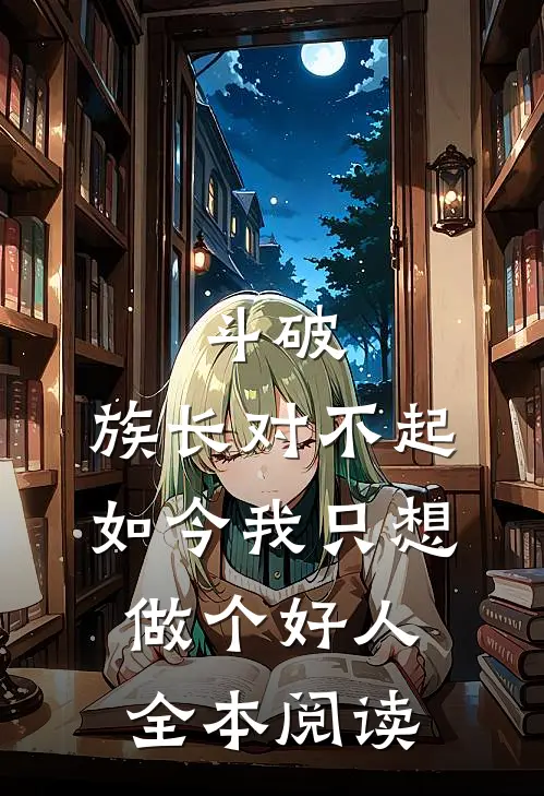 斗破族长对不起,如今我只想做个好人全本阅读