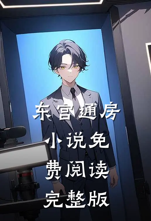 东宫通房小说免费阅读完整版