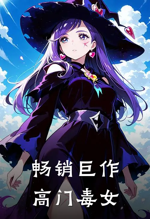 畅销巨作高门毒女