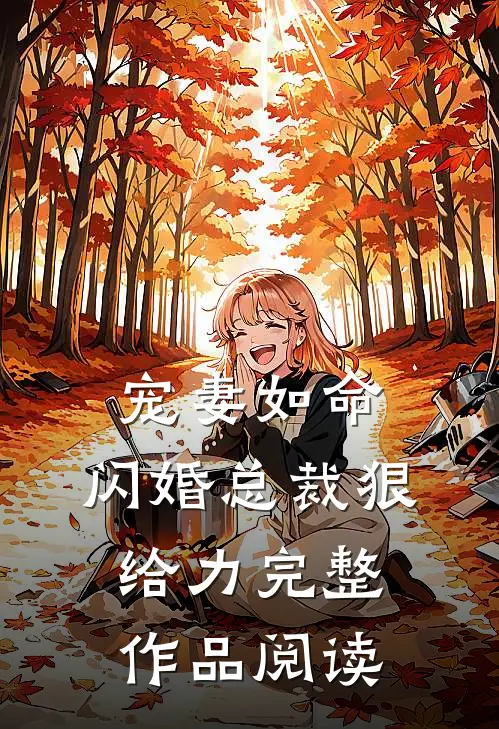 宠妻如命闪婚总裁狠给力完整作品阅读