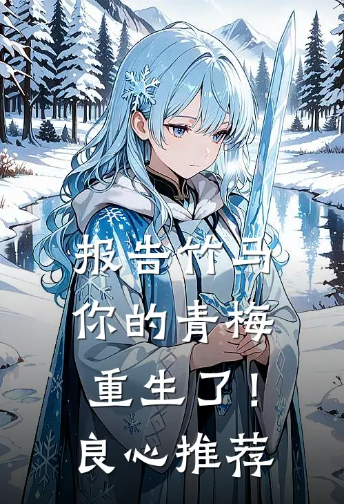报告竹马：你的青梅重生了！良心推荐