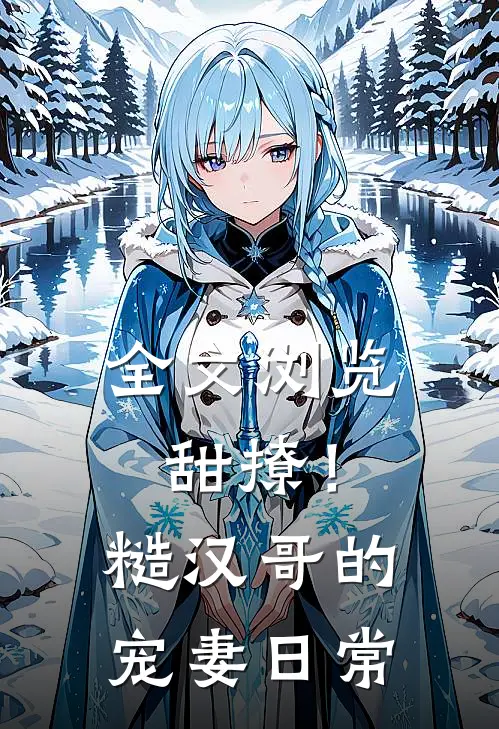 全文浏览甜撩!糙汉哥的宠妻日常