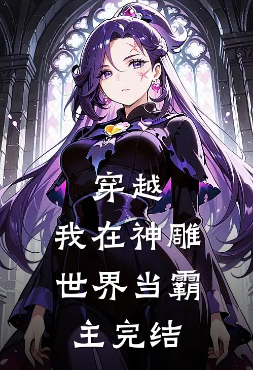 穿越我在神雕世界当霸主完结