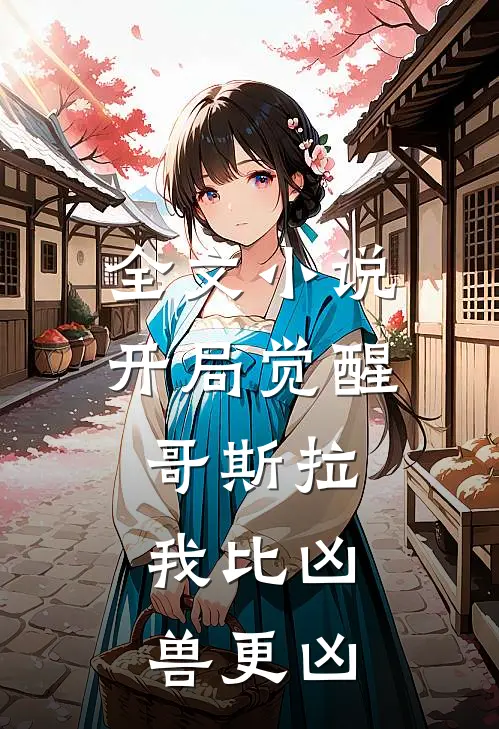 全文开局觉醒哥斯拉,我比凶兽更凶