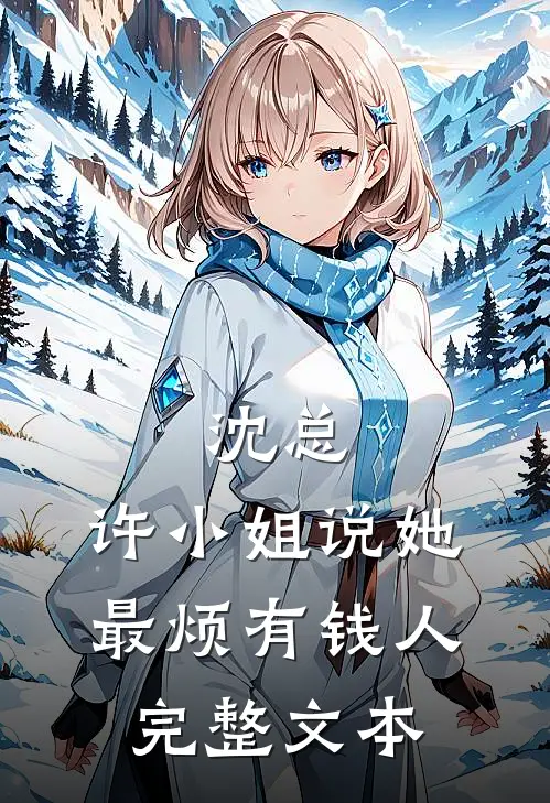 沈总，许小姐说她最烦有钱人完整文本