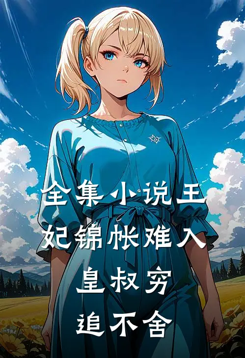 全集王妃锦帐难入,皇叔穷追不舍的