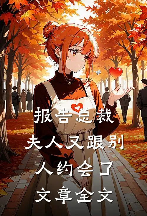 报告总裁,夫人又跟别人约会了文章全文阅读