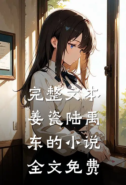 完整文本姜瓷陆禹东的小说全文免费