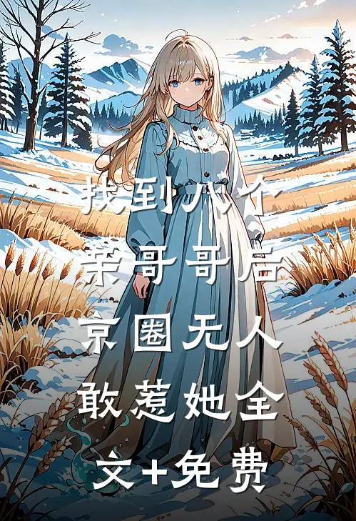 找到八个亲哥哥后，京圈无人敢惹她全文+免费