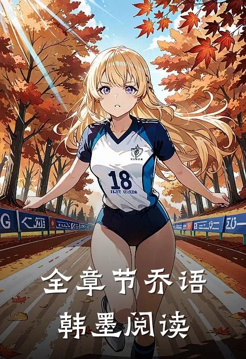 全章节乔语韩墨阅读