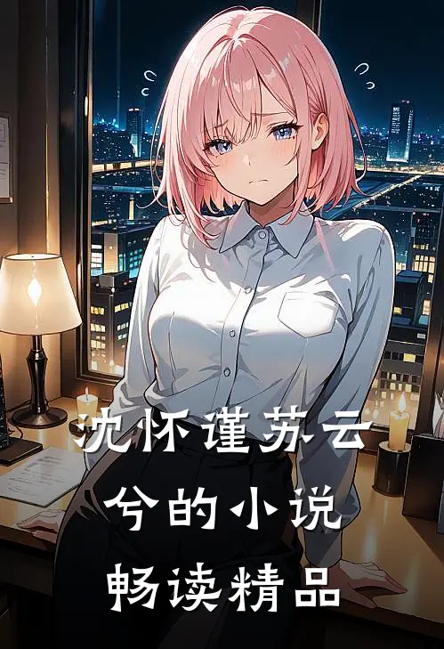 沈怀谨苏云兮的小说畅读精品