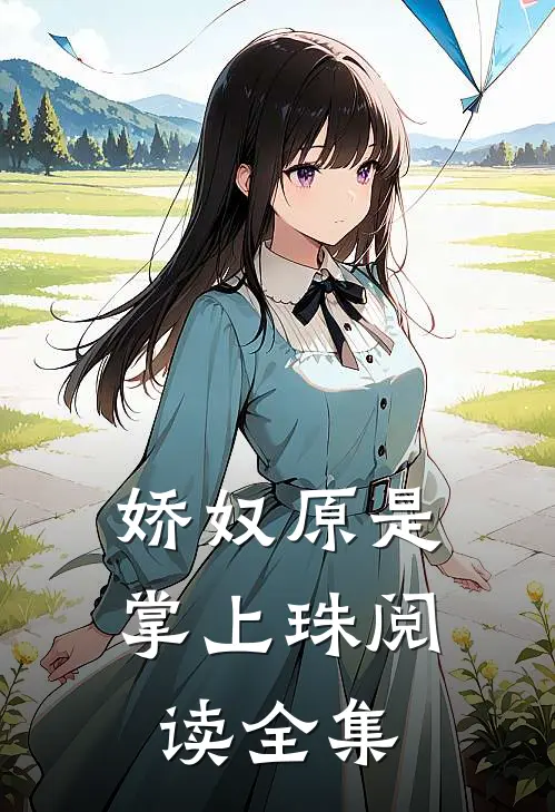 娇奴原是掌上珠阅读全集