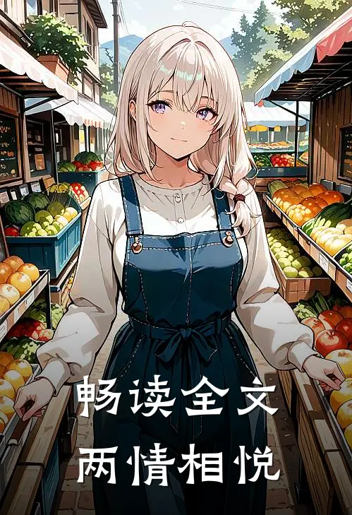 畅读全文两情相悦